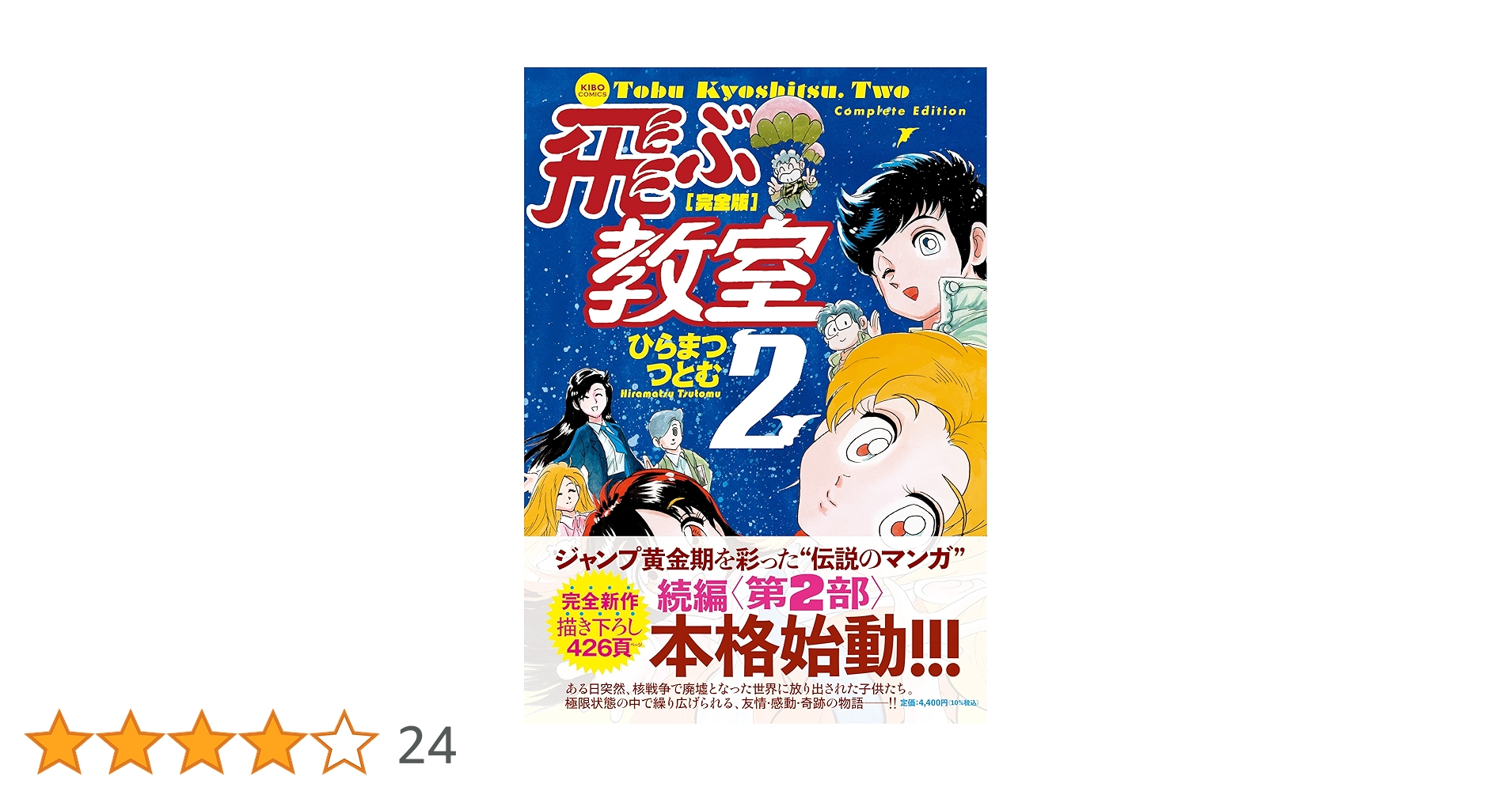 完全版 飛ぶ教室2 (希望コミックス) | ひらまつ つとむ |本 | 通販